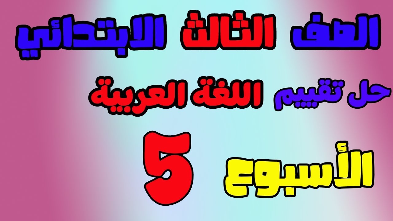 حل التقييم الاسبوعي الاسبوع الخامس لغة عربية الصف الثالث الابتدائي| حل تقييم عربي تالته ابتدائي 2026