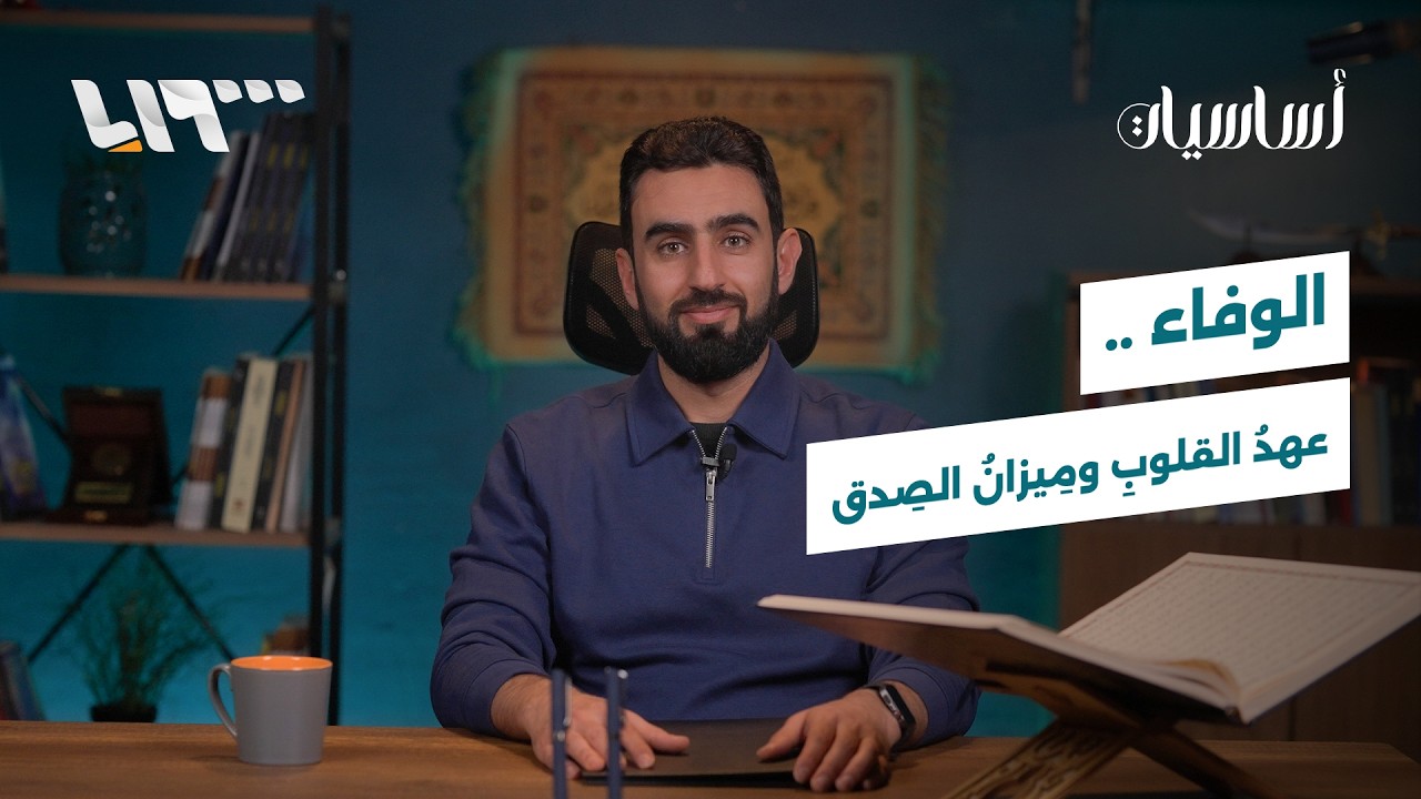 أساسيات.. الوفاء ميزان الصدق