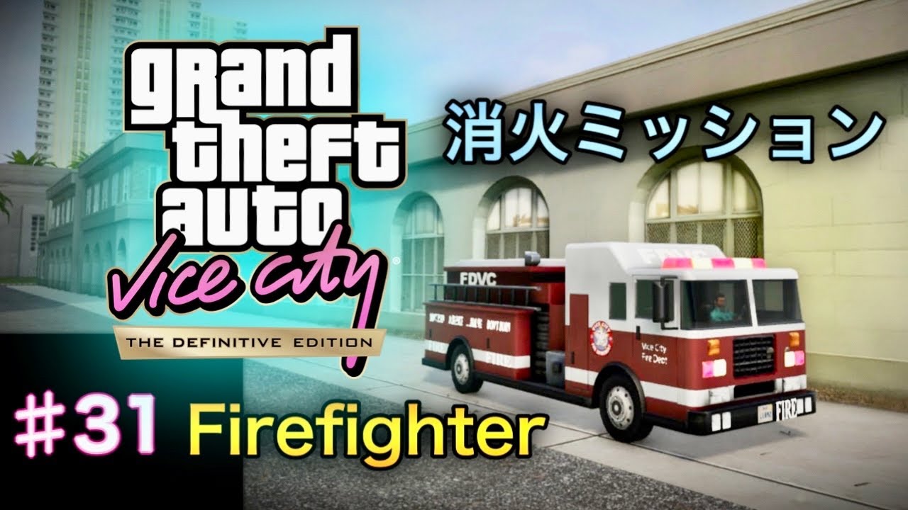 グランド・セフト・オート：バイスシティ：決定版 - #31 - Firefighter（消火ミッション）