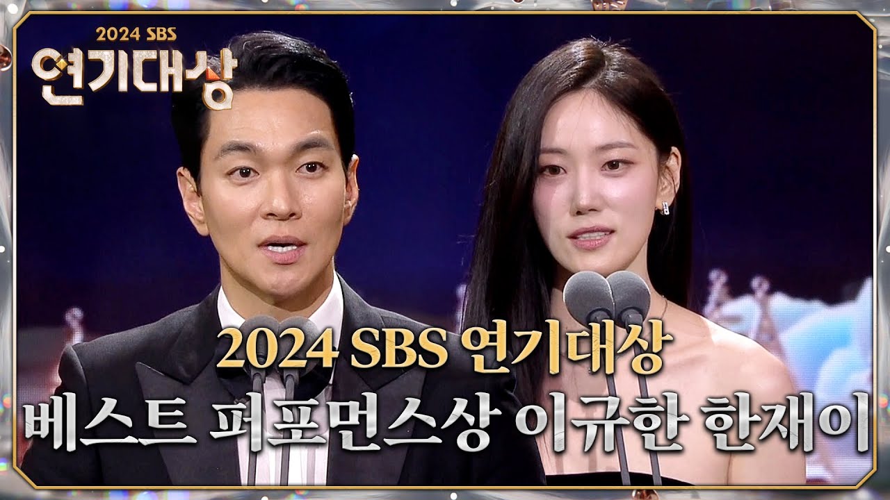 이규한, 한재이 - 베스트 퍼포먼스상 #지옥에서온판사 #굿파트너 #2024SBS연기대상 #SBSdrama