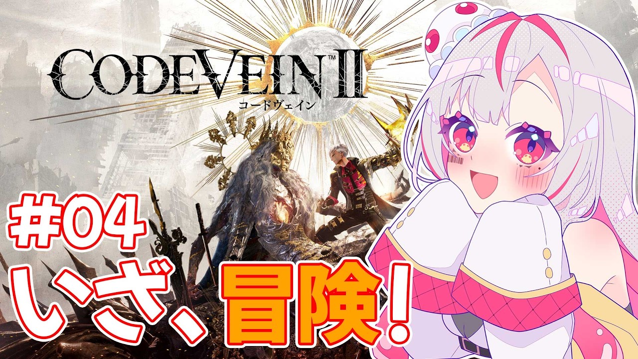 【ネタバレ有】第一関門突破したからどんどん探索！#04【CODE VEIN II】