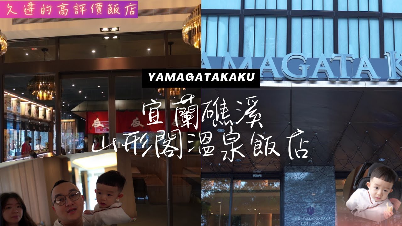 住宿人森EP.7｜宜蘭山形閣溫泉會館｜服務好到破表的飯店