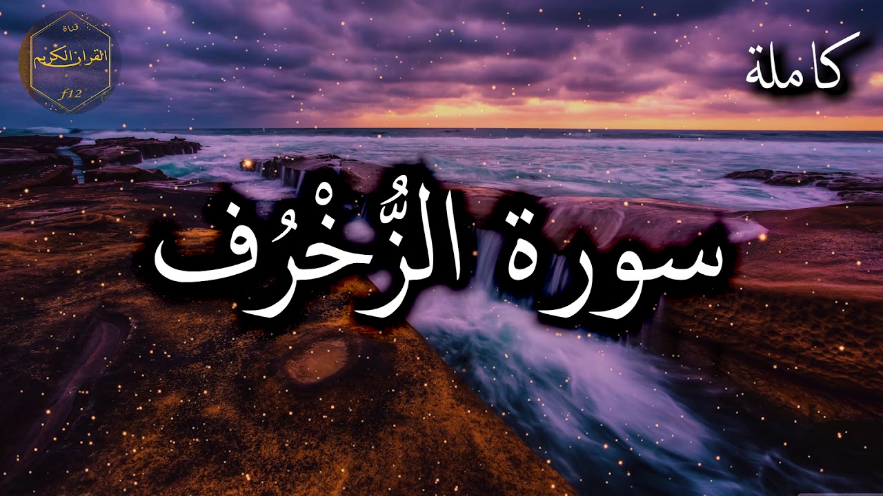 سورة الزخرف كاملة بصوت هادئ ومريح الشيخ احمد العجمي 🌹❤