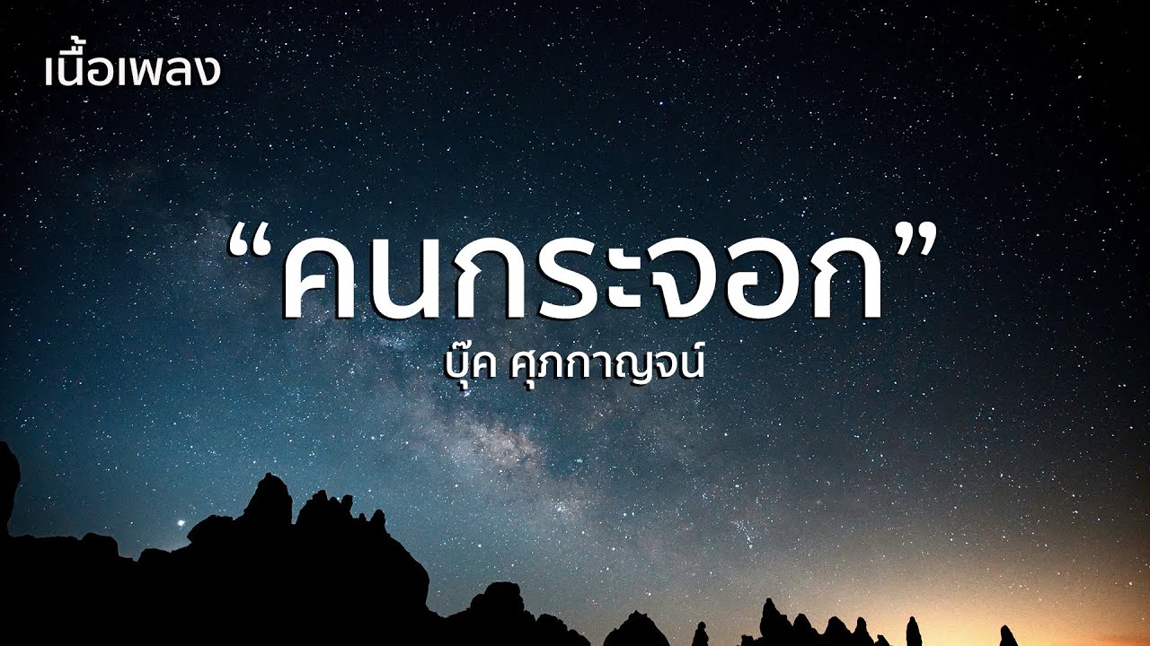 คนกระจอก - บุ๊ค ศุภกาญจน์ [เนื้อเพลง]