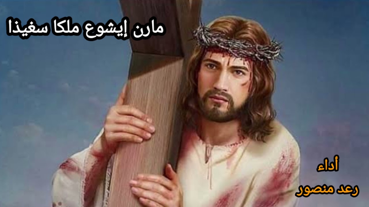 مارن إيشوع ملكا سغيذا .. مقام حجاز  .. رعد منصور raad mansoor