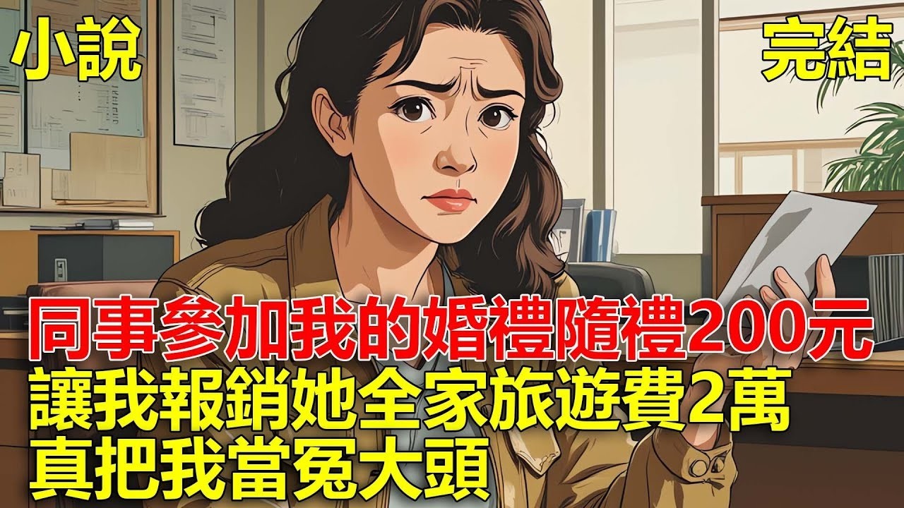邀請同事參加我的婚禮，她隨禮200元，讓我報銷她全家旅遊費2萬！