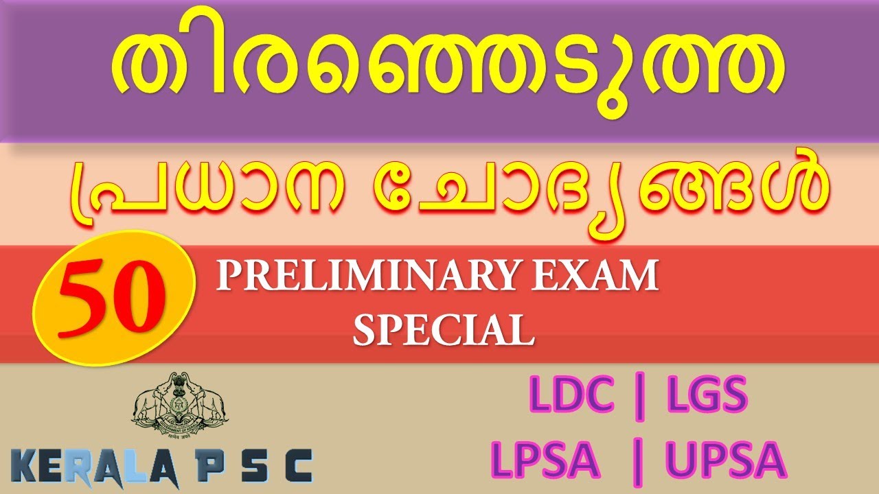 തിരഞ്ഞടുത്ത പ്രധാന ചോദ്യങ്ങൾ പി. എസ്. സി . പ്രാഥമിക പരീക്ഷ സിലബസ് പ്രകാരം  | LDC | LGS | LPSA | UPSA