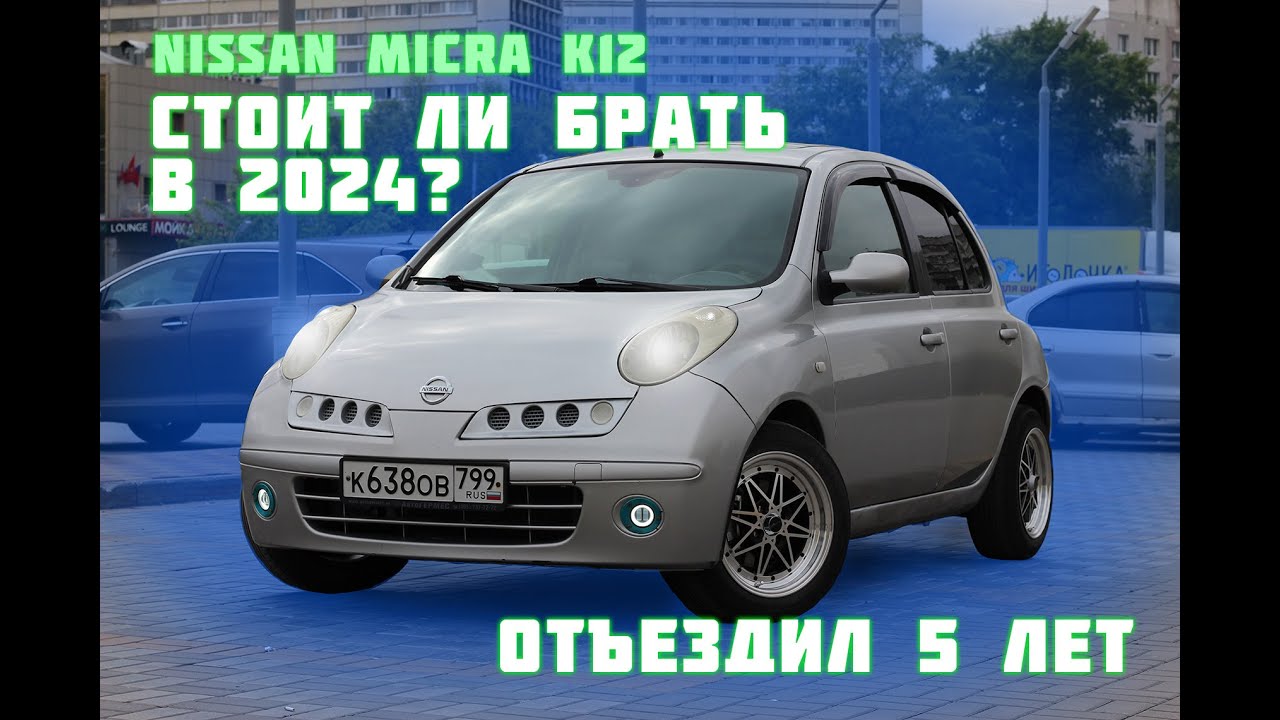 СТОИТ ЛИ БРАТЬ NISSAN MICRA K12 В 2024 ГОДУ?