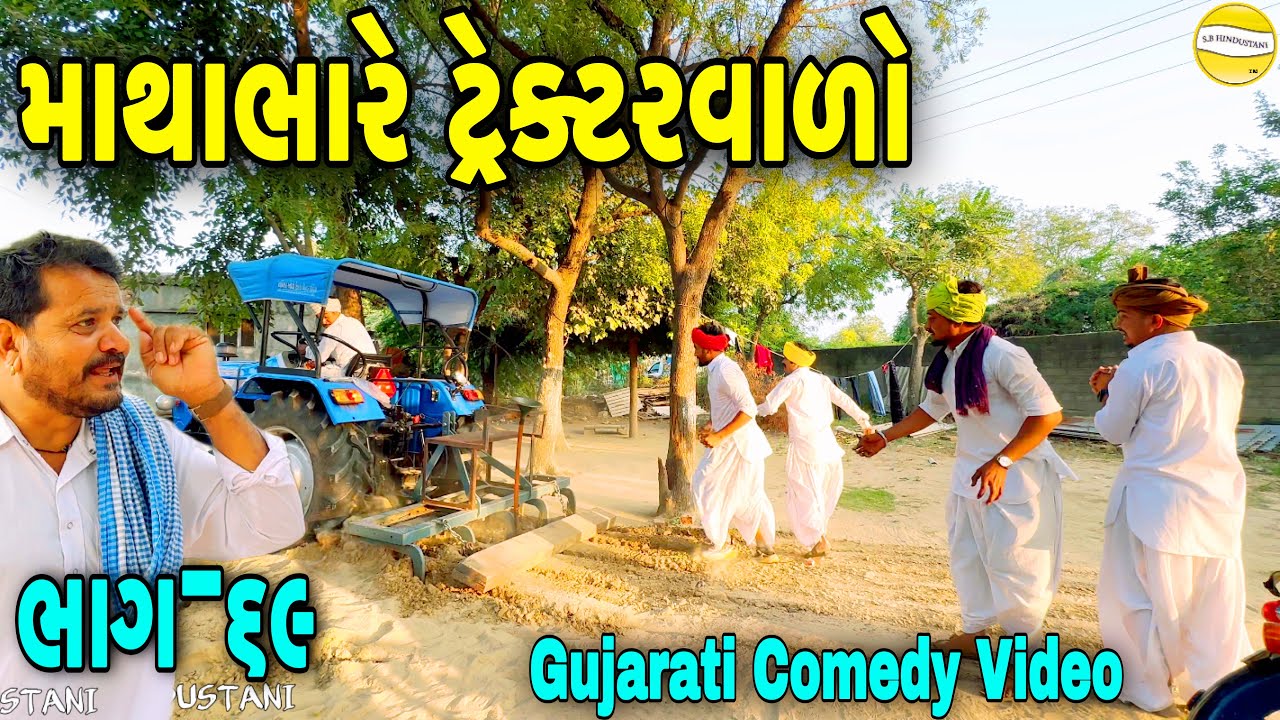 માથાભારે ટ્રેક્ટરવાળો-69//Gujarati Comedy Video//કોમેડી વિડીયો SB HINDUSTANI
