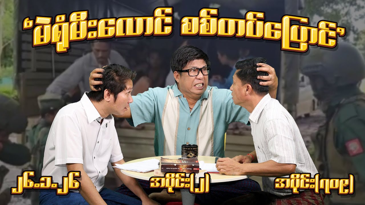 မဲရုံ မီးလောင် စစ်တပ်ပြောင် (709) (Part-2) (26.1.26) #seinthee #revolution #စိန်သီး #myanmar