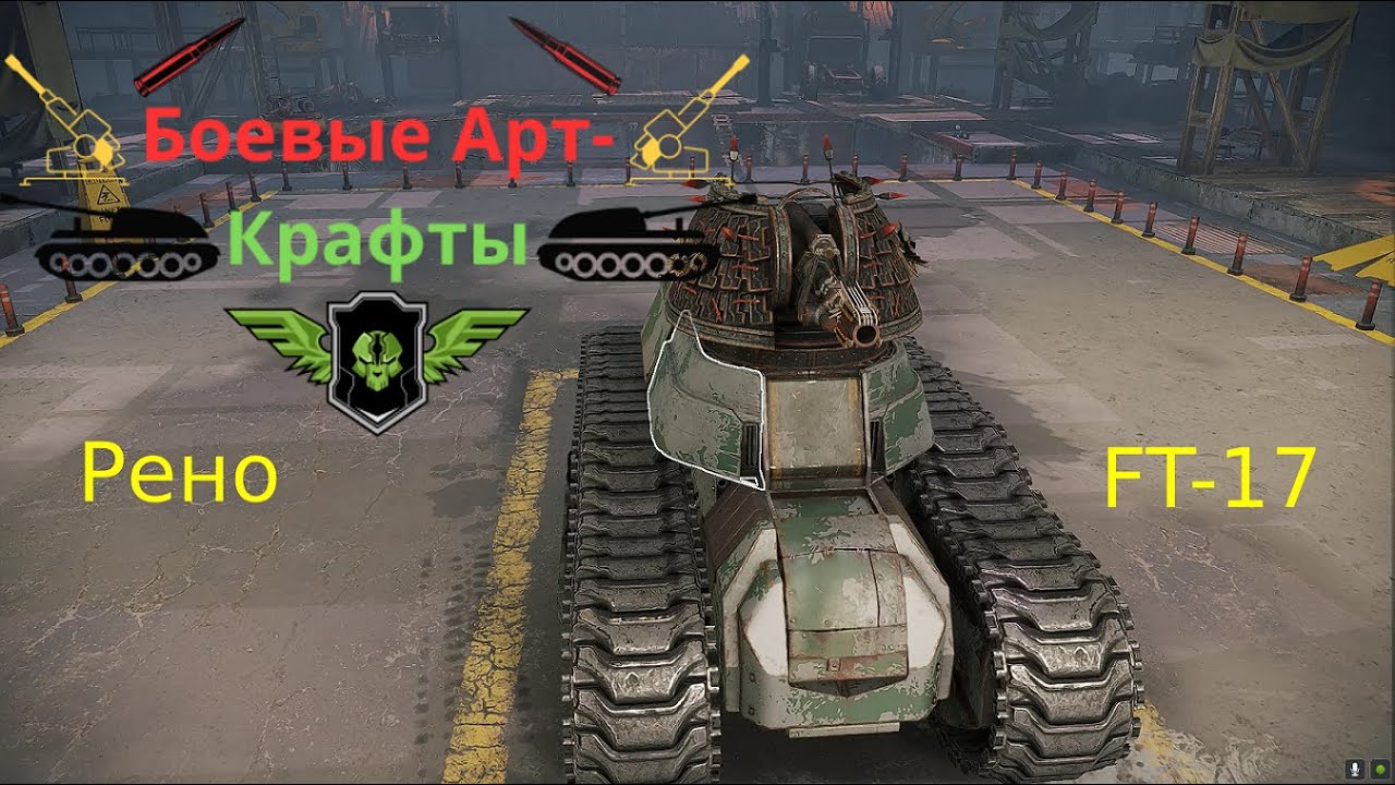 Crossout Боевые арт крафты Рено FT 17 Как танк только в кроссауте