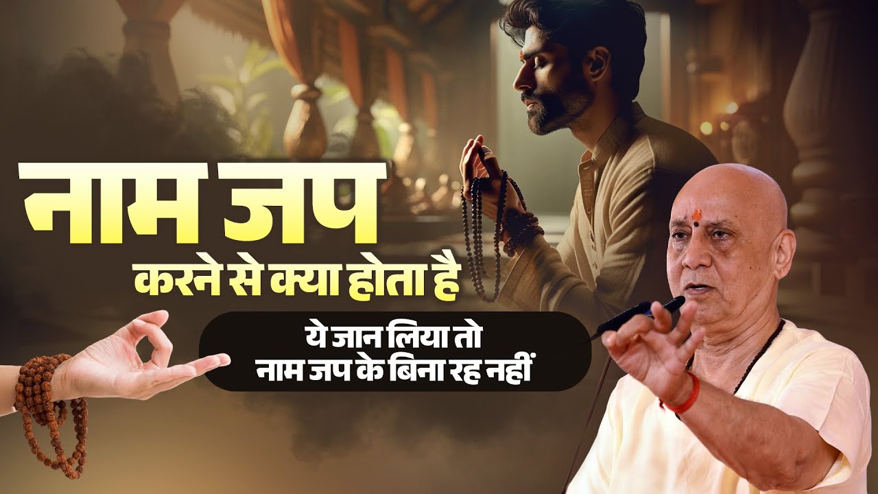 नाम जप करने से क्या होता है, ये जान लिया तो नाम जप के बिना रह नहीं पाओगे। Vijay Kaushal Ji Maharaj