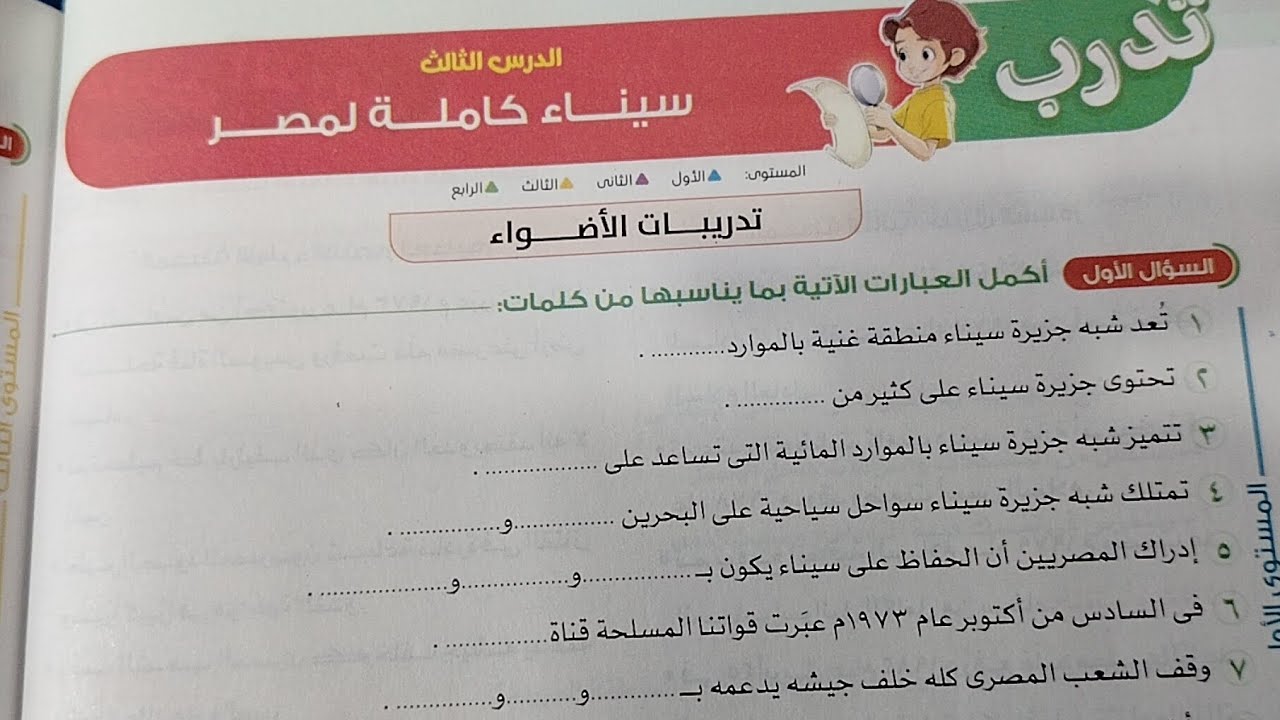 حل تدريبات درس سيناء كاملة لمصر من كتاب الاضواء دراسات خامسة ابتدائي ترم ثاني 2026