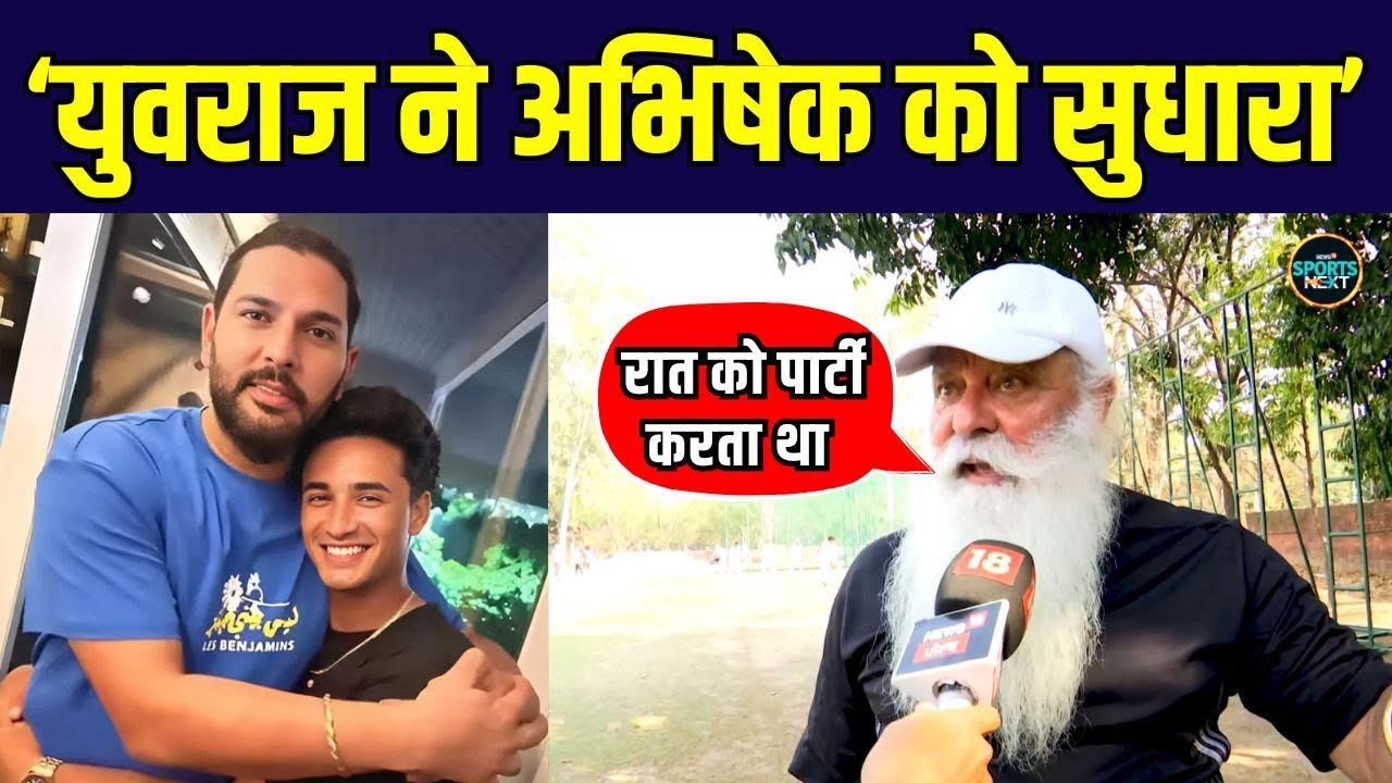 Yograj Singh on Abhishek Sharma: योगराज ने बताया Yuvraj Singh ने अभिषेक के लिए क्या किया?