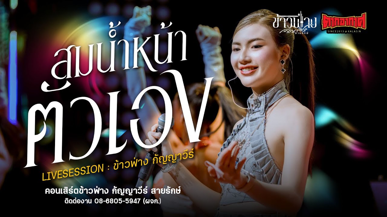 สม สม สมน้ำหน้าตัวเอง - ข้าวฟ่าง กัญญาวีร์ สายรักษ์ : ร้านตากอากาศ กาฬสินธุ์