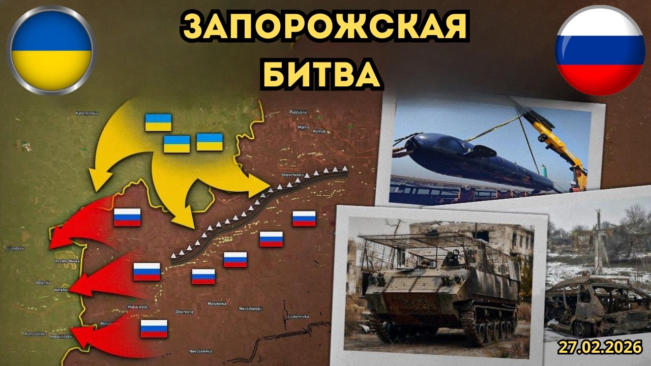 Массированные удары — сотни дронов⚡️Запорожская битва 🔥 Военная сводка 27.02.2026
