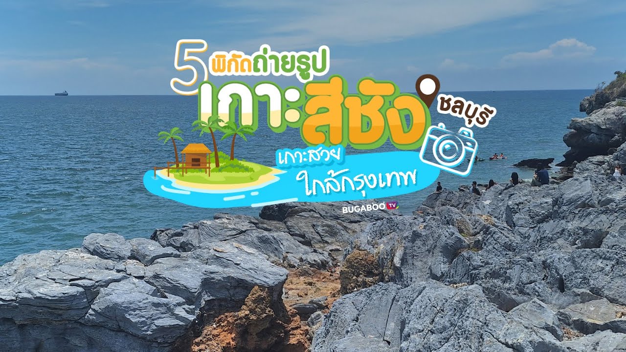 5 พิกัดถ่ายรูป เกาะสีชัง ชลบุรี เกาะสวยใกล้กรุงเทพ | Bugaboo Travel | Ep.183