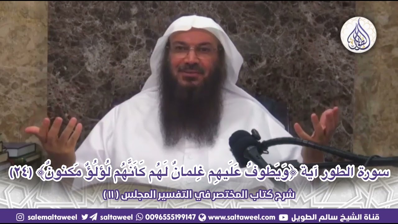 تفسير آية ﴿وَيَطوفُ عَلَيهِم غِلمانٌ لَهُم كَأَنَّهُم لُؤلُؤٌ مَكنونٌ﴾