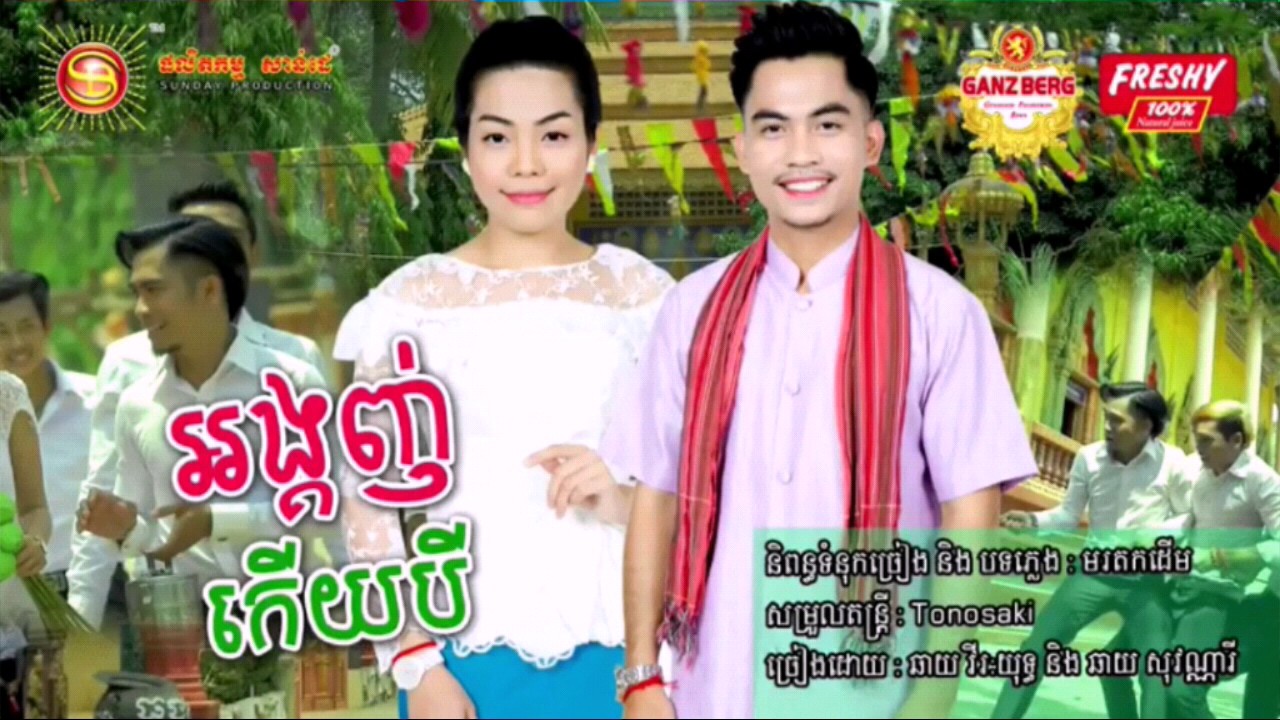 អង្គុញកើយបី by ឆាយ វីរៈយុទ្ធ& ឆាយ សុណ្ណារី