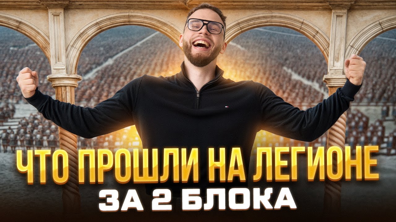 ЧТО МЫ ПРОШЛИ на Легионе Ильича за 2 блока | Ильич | 100балльный