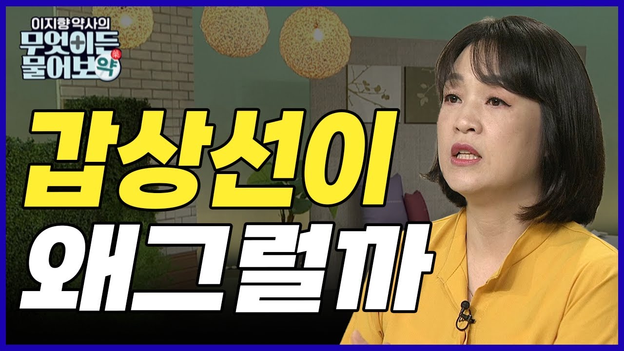갑상선이 왜 그럴까? 갑상선이 보내는 신호를 잘 알아차리자!  [이지향 약사의 무엇이든 물어보약 7회]