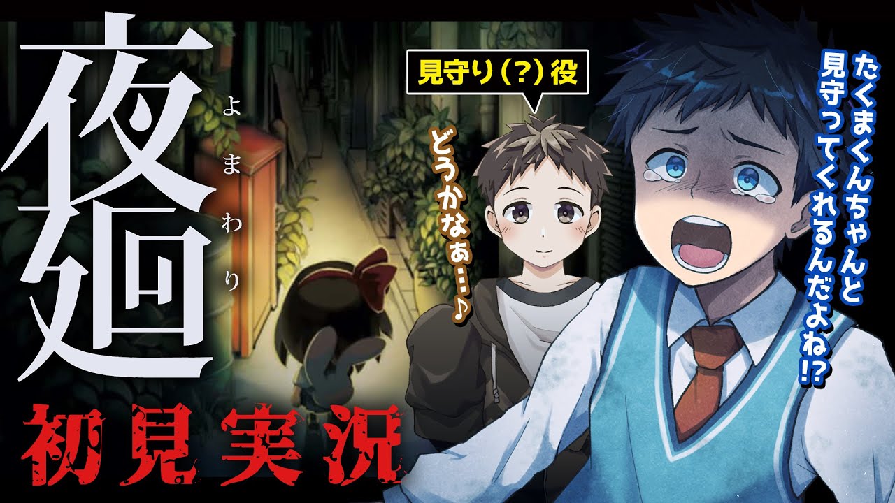 【ホラゲ】長髪のお姉さんに襲われたのちに…。たくま君と夜廻初見実況！Part4【Vtuber/ネタバレあり】