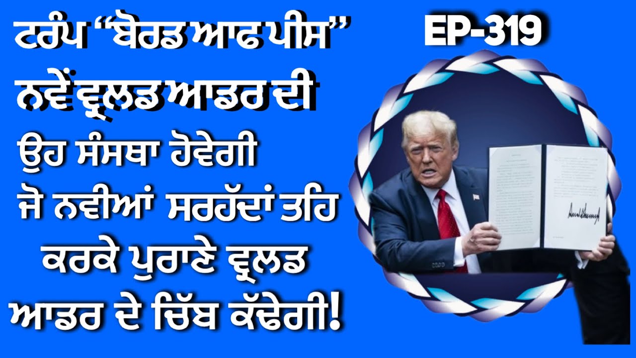 ਨਵੀਆਂ ਸਰਹੱਦਾਂ ਬਣਨਗੀਆਂ , ਪੁਰਾਣੀਆਂ ਢਹਿਣਗੀਆਂ , ਬੋਰਡ ਔਫ ਪੀਸ ਦੀ ਵਿਵਸਥਾ। 