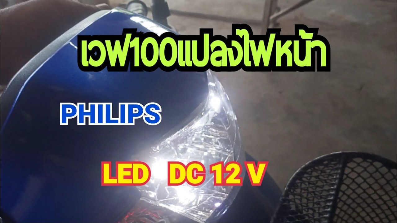 เวฟ100แปลงไฟหน้าเป็นLED 12V PHILIPSแท้