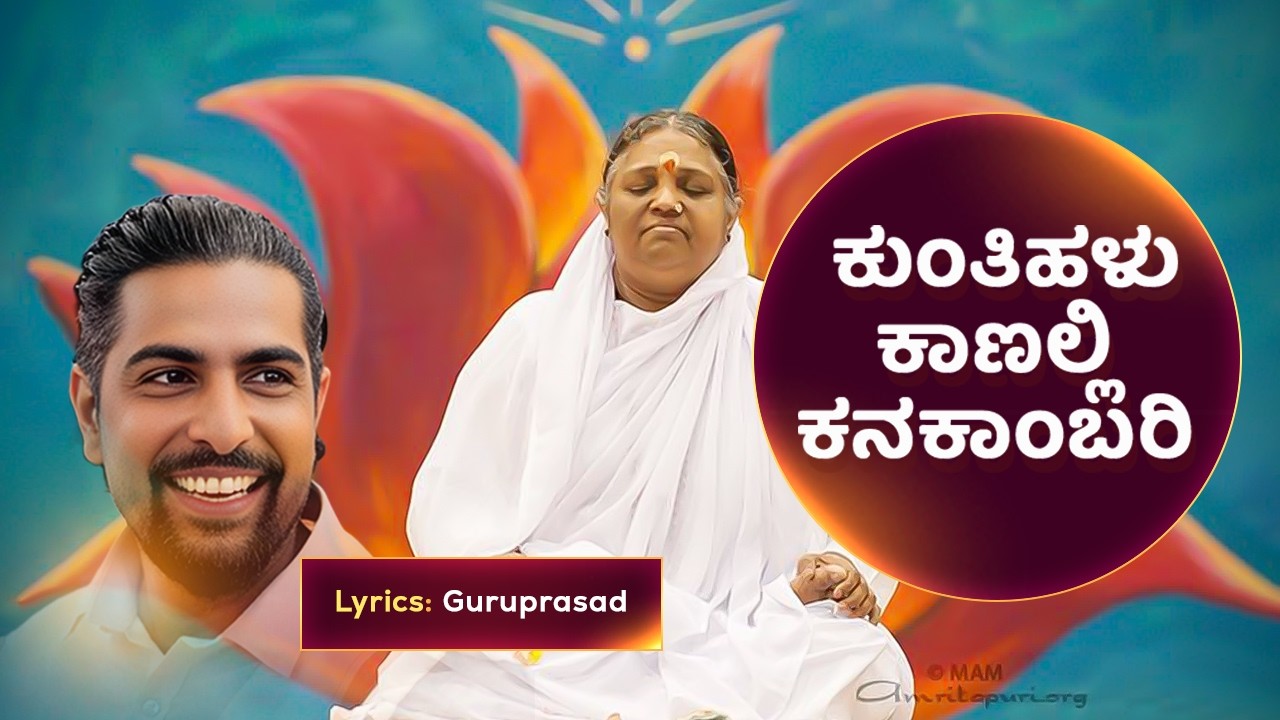 Kunthihalu Kanalli | ಕುಂತಿಹಳು ಕಾಣಲ್ಲಿ | Amma Amritanandamayi | Guruprasad Lyrical Song