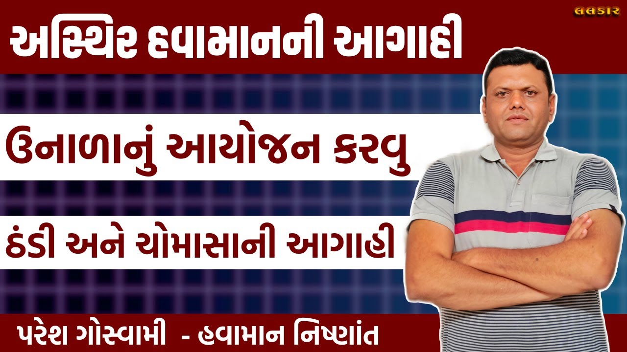 ઠંડી અને ચોમાસાની આગાહી | Chomasa Ni Aagahi Unalu Aayojan Paresh Goswami #pareshgoswaami