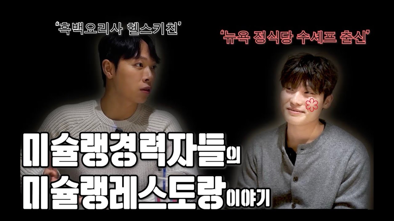 흑백요리사 헬스키친의 미슐랭레스토랑 이야기(feat. 뉴욕 정식당 수쉐프출신)