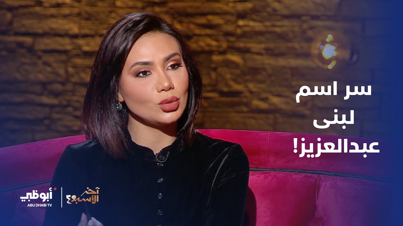 سر اسم لبنى عبدالعزيز | برنامج آخر الأسبوع