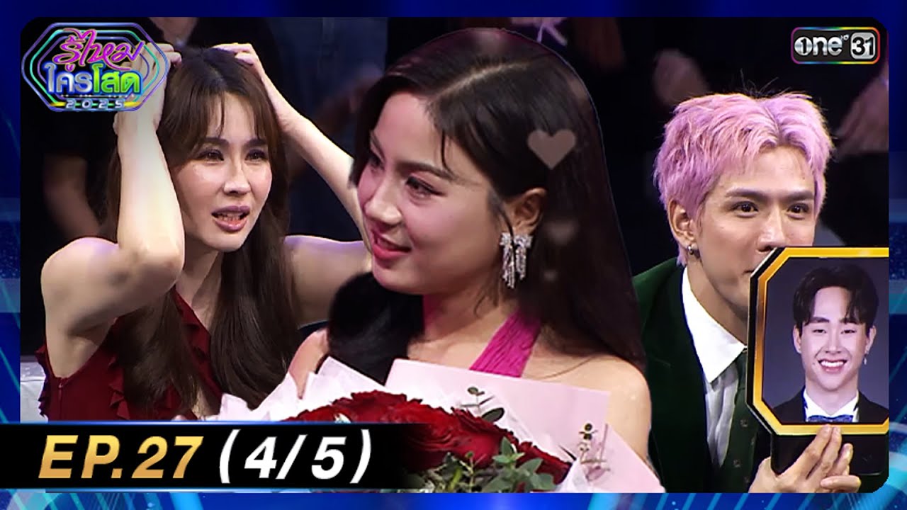 รู้ไหมใครโสด 2025 | Ep.27 (4/5) | 27 ก.ค. 68 | one31