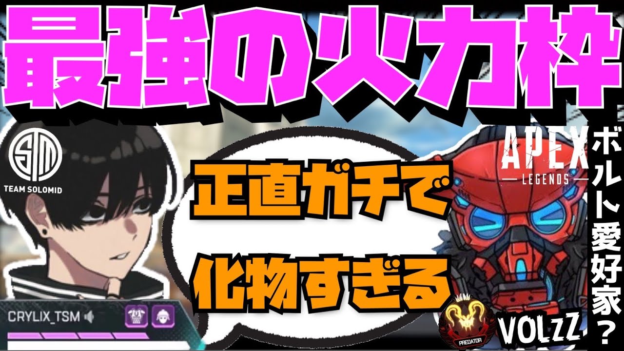 【Crylix】「火力エグすぎる」最強のPAD使い”VOLzZ”の実力に驚く最強の17歳【日本語字幕】【Apex】【Crylix/切り抜き】