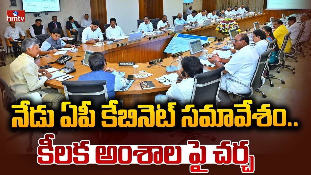 నేడు ఏపీ కేబినెట్ సమావేశం..కీలక అంశాల పై చర్చ | AP Cabinet Meeting | CM Chandrababu | hmtv