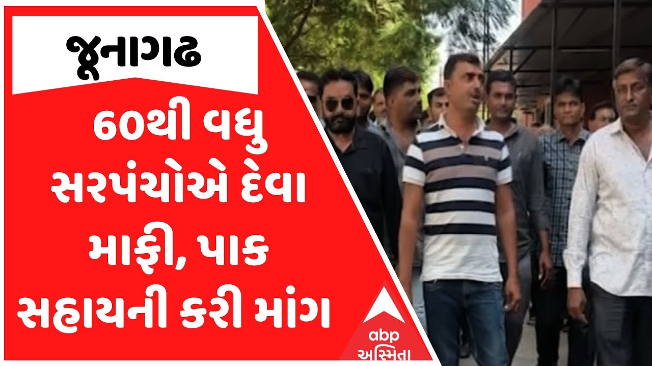 Junagadh News | 60થી વધુ સરપંચોએ દેવા માફી, પાક સહાયની કરી માંગ , જુઓ અહેવાલ