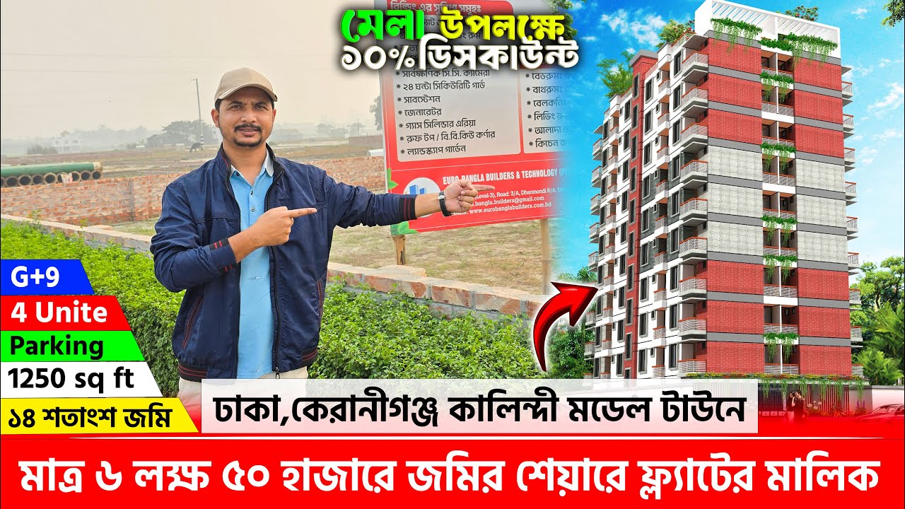 ঢাকায় মাত্র ৬ লক্ষ ৫০ হাজারে জমির শেয়ারে ফ্ল্যাটের মালিক 🔥 Land share & Flat in Dhaka, Keraniganj