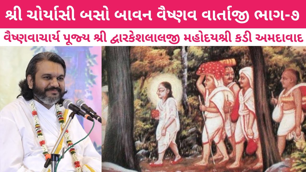 ચોર્યાસી બસો બાવન વૈષ્ણવ વાર્તાજી ભાગ-૭ વક્તા શ્રી દ્વારકેશલાલજી મહોદયશ્રી કડી અમદાવાદ