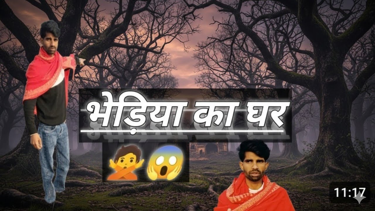 Bhediya Ka Ghar||भेड़िया का घर.  #vlog #vlogs #funny #vlogger #virel #youtube #youtubeshort #like 