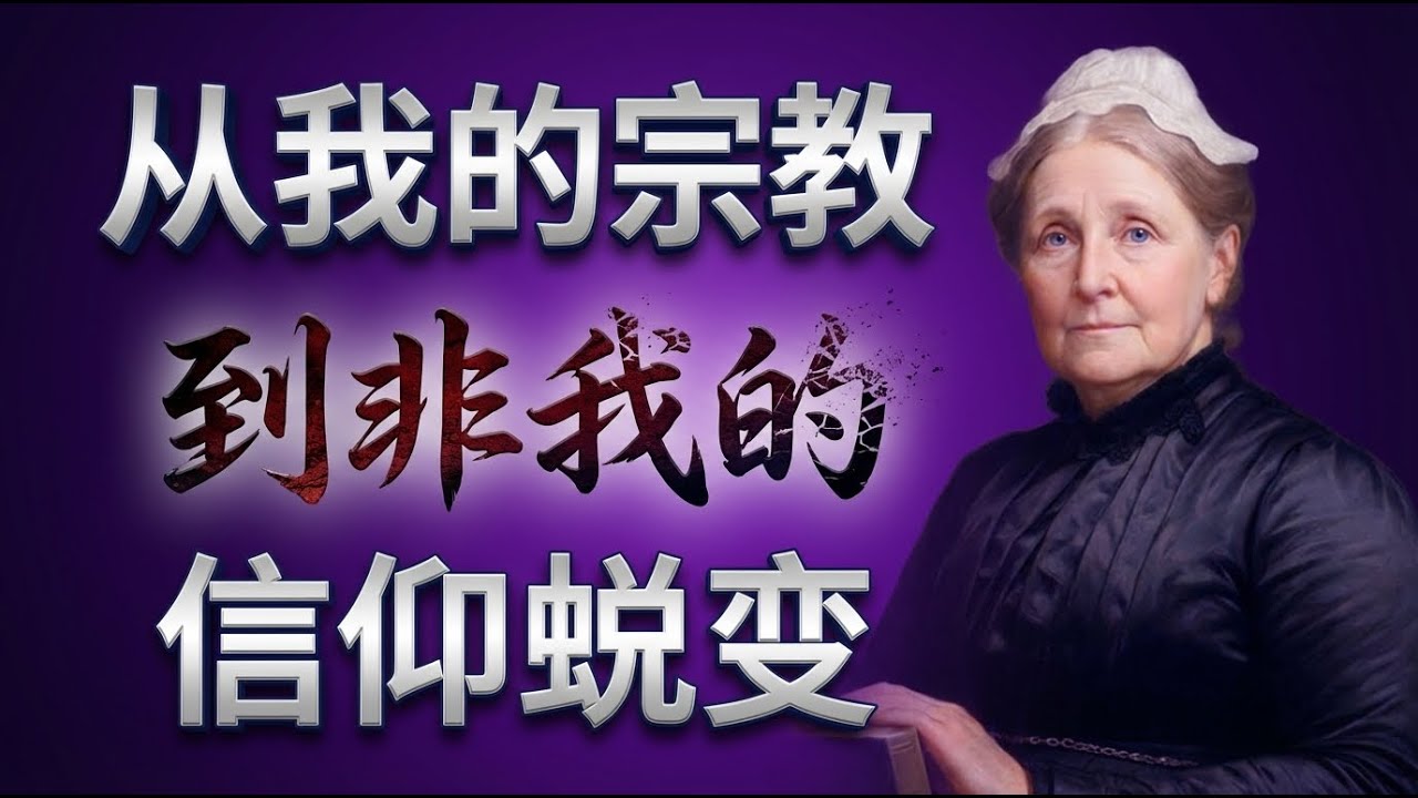 告别灵命挣扎！学习“不再是我，乃是基督”的终极秘诀。史哈拿揭示《敞开的秘密》：为何多数基督徒都不知道这个喜乐的秘诀？#敞开的秘密 #史哈拿 #基督徒有声书 #每日灵修 #灵命成长 #不再是我乃是基督