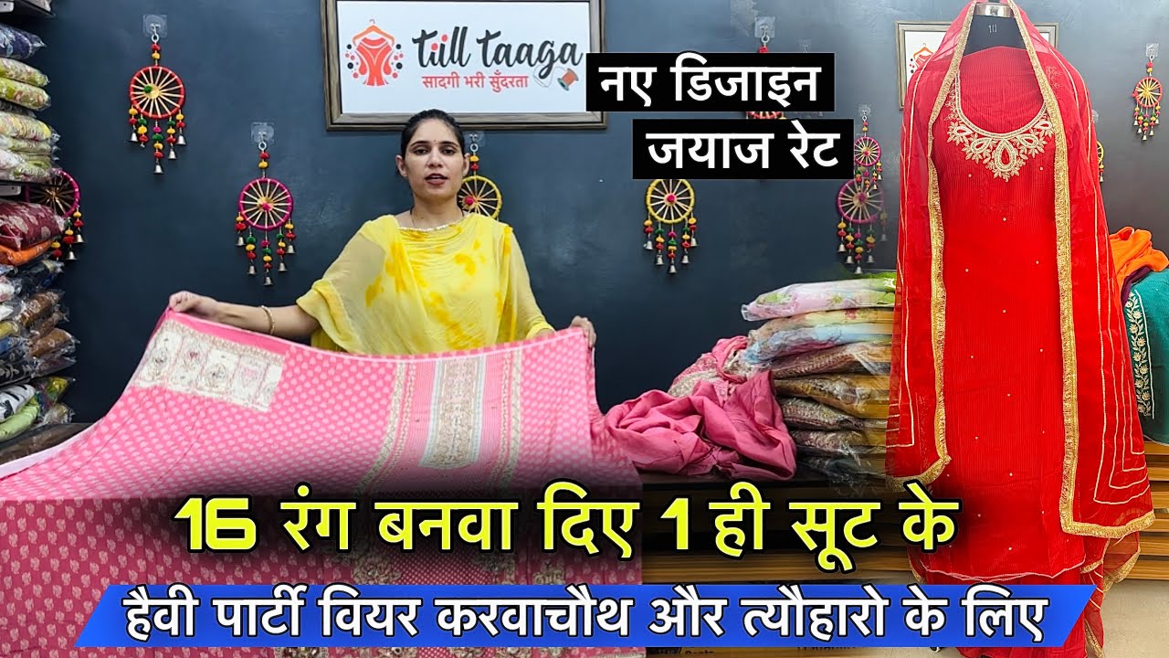 16 रंग तैयार करवा दिये एक ही सूट के 😍 हैवी पार्टी वियर सूट देखो करवाचौथ त्यौहारों के लिए