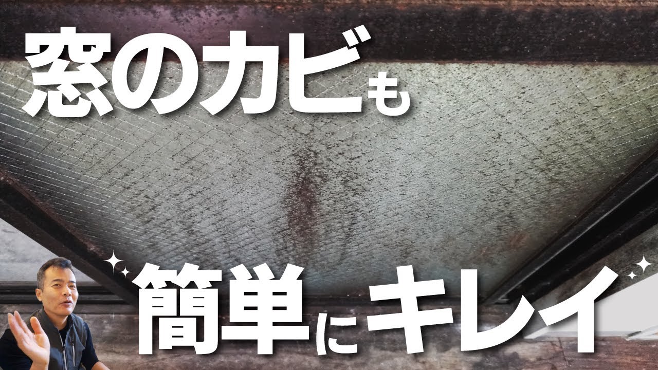 【カビ】　窓まわり　コスパ最強　余裕で落とします