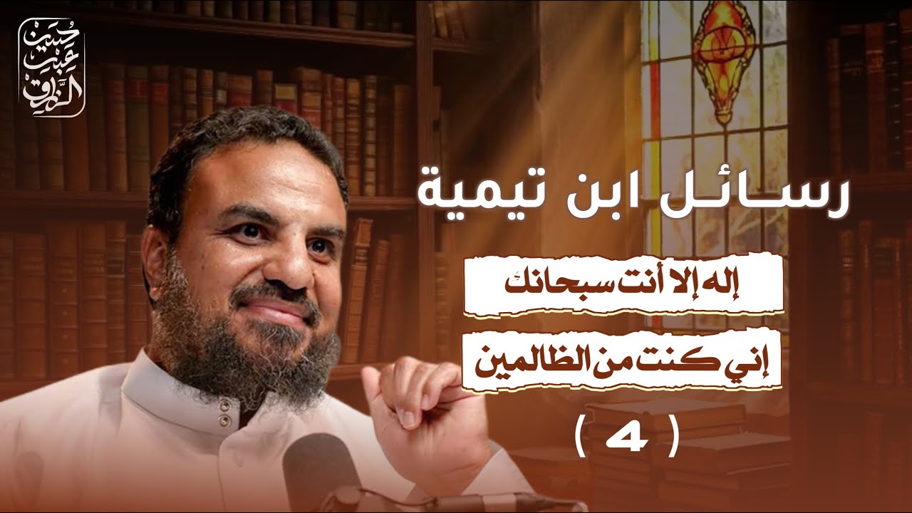 رسالة ابن تيمية عن دعاء النبي يونس ((لا إله إلا أنت سبحانك إني كنت من الظالمين)) ( ٤ )