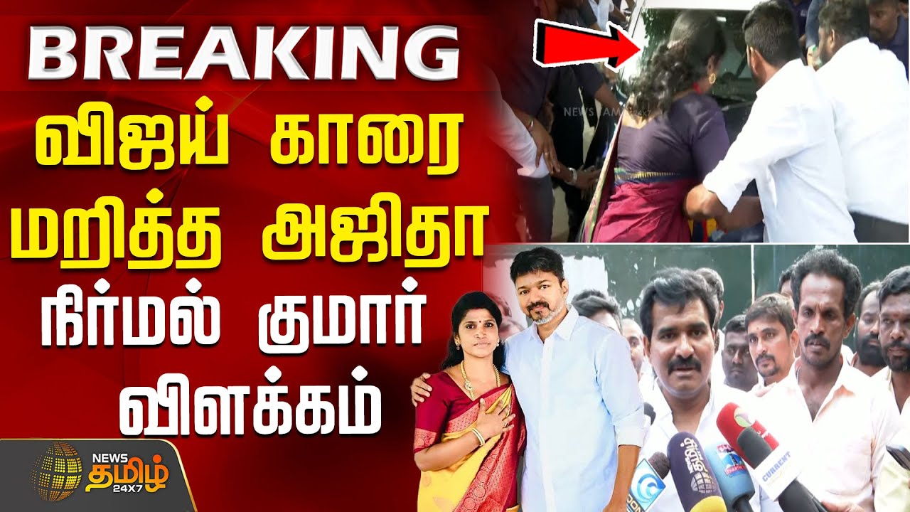#BREAKING || விஜய் காரை மறித்த அஜிதா.. நிர்மல் குமார் விளக்கம் | TVKVijay Car Stopped | Vijay News