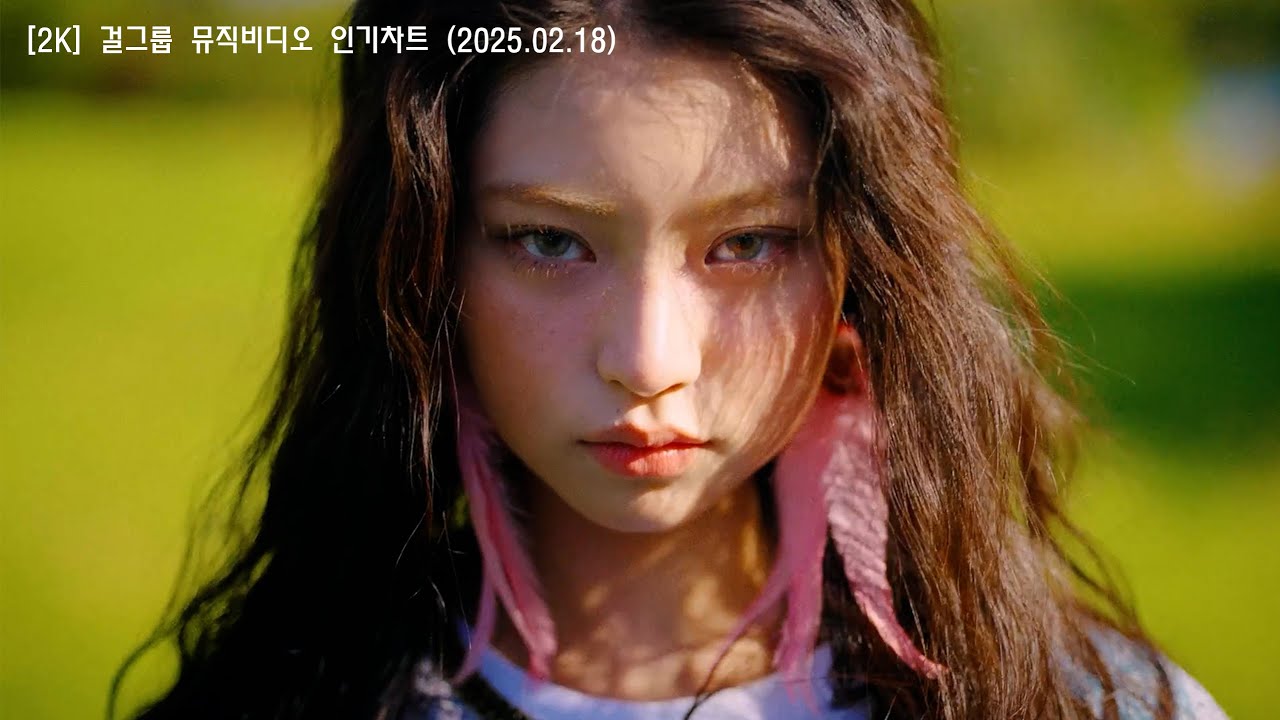 [2K] 걸그룹 (솔로) 최신 뮤직비디오 (2025.02.18) / 여돌 플리 / 제목, 가사 첨부 / 광고없음