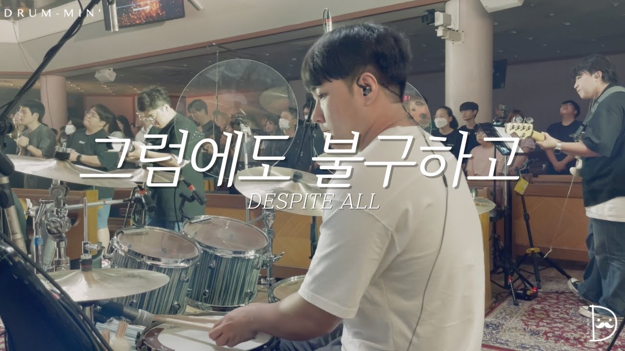 [Drum-min' 드러밍] 피아워십(F.I.A)ㅣ그럼에도 불구하고ㅣDESPITE ALLㅣ CCM 드럼캠ㅣ드러머 차민성