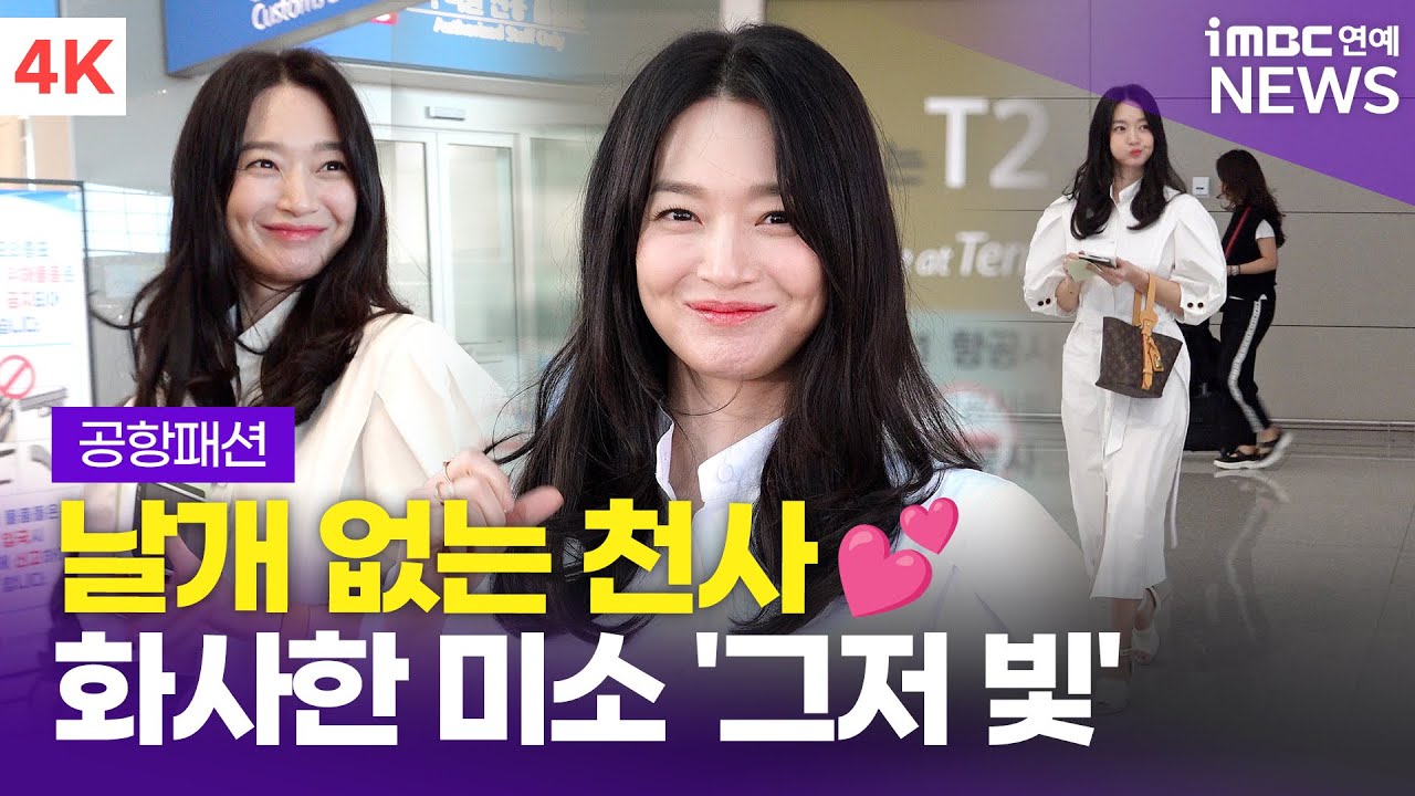 [4K] 신민아, 날개는 어디 두고 오셨어요~? '화사한 미소의 화이트 엔젤' | Shin Mina 인천공항 출국 공항패션