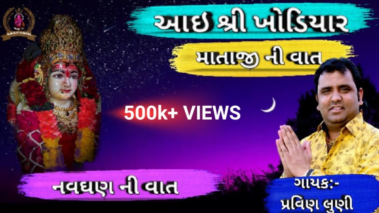 આઈ શ્રી ખોડિયાર માતાજી ની વાત || રા ને નવઘણ ની વાત || પ્રવિણ લુણી || GUJRATI LOK VARTA ||kmskdigital