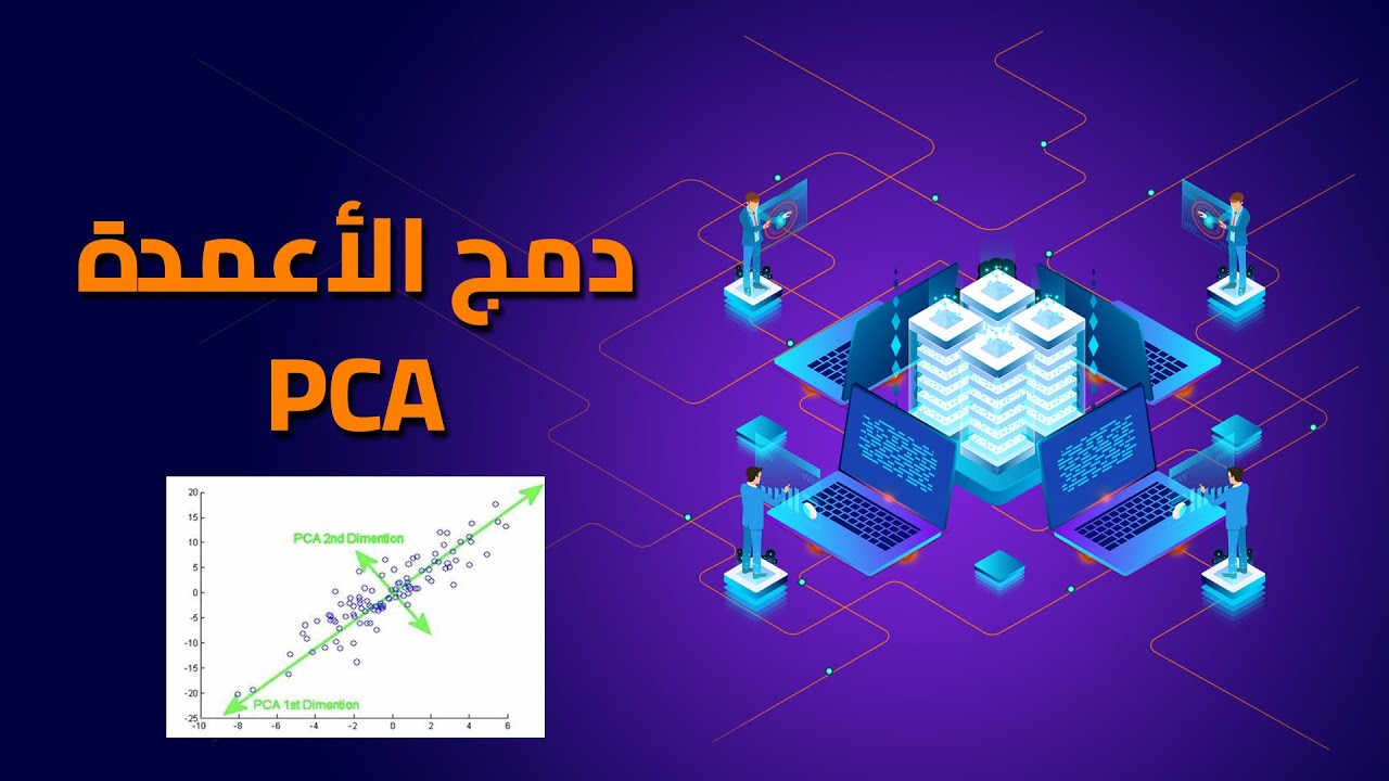 25- Chapter6 Principal Component Analysis (PCA) تحليل المكونات الرئيسية