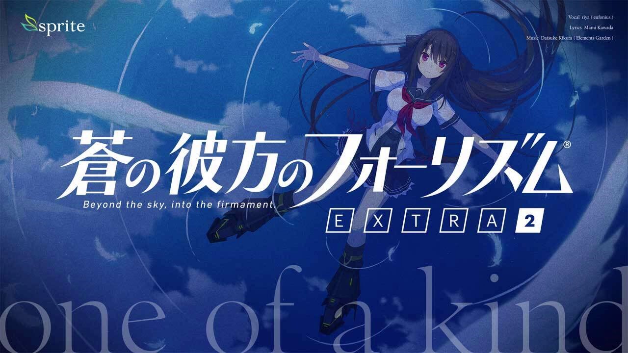 蒼の彼方のフォーリズム EXTRA2 主題歌「 one of a kind 」